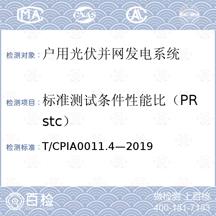 标准测试条件性能比（PRstc） T/CPIA0011.4—2019  