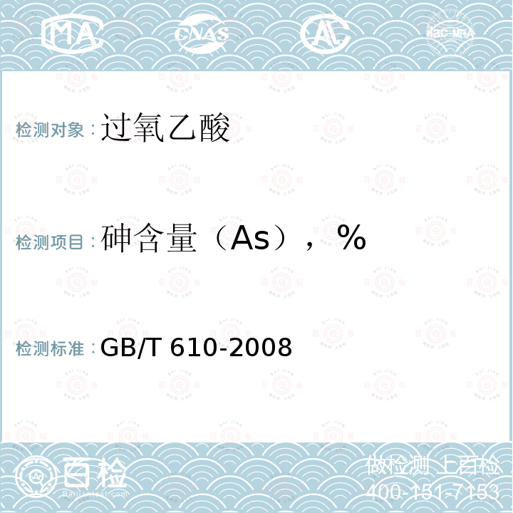 砷含量（As），% GB/T 610-2008 化学试剂 砷测定通用方法