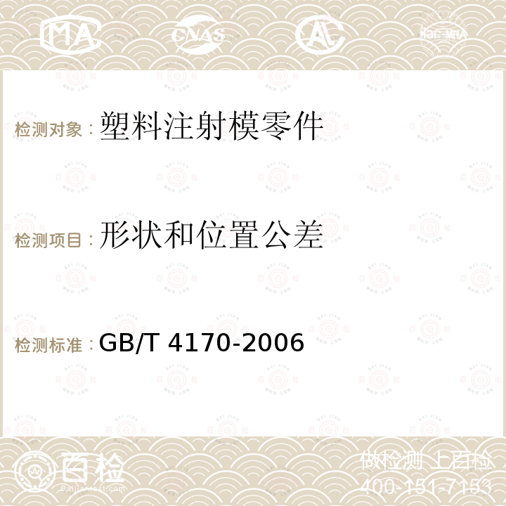 形状和位置公差 GB/T 4170-2006 塑料注射模零件技术条件