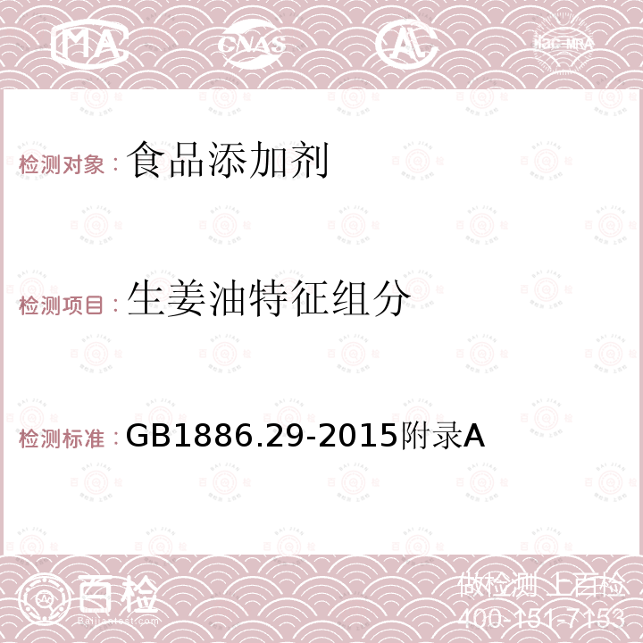 生姜油特征组分 生姜油特征组分 GB1886.29-2015附录A