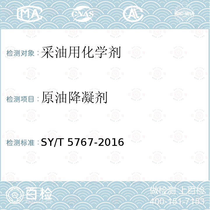 原油降凝剂 原油降凝剂 SY/T 5767-2016