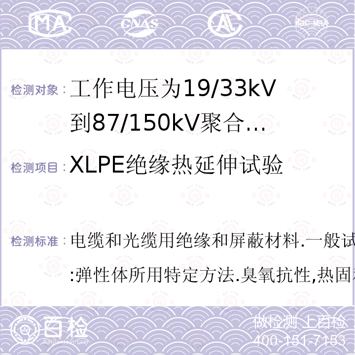 XLPE绝缘热延伸试验 电缆和光缆用绝缘和屏蔽材料.一般试验方法.第2-1部分:弹性体所用特定方法.臭氧抗性,热固和矿物油浸试验  