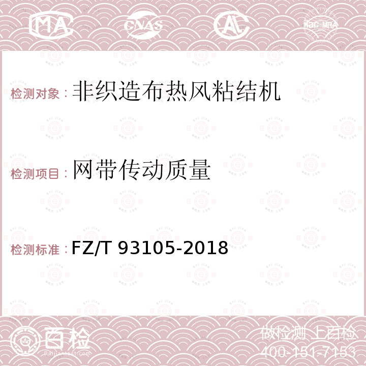 网带传动质量 FZ/T 93105-2018 非织造布热风粘结机