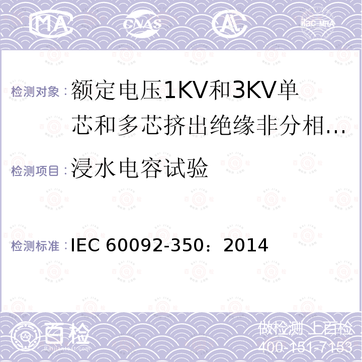 浸水电容试验 IEC 60092-3  50：2014