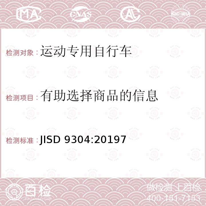 有助选择商品的信息 JISD 9304:20197  