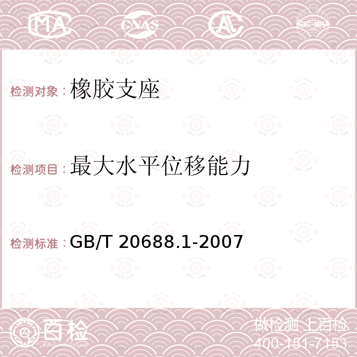 最大水平位移能力 GB/T 20688.1-2007 橡胶支座 第1部分: 隔震橡胶支座试验方法