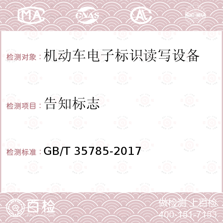 告知标志 GB/T 35785-2017 机动车电子标识读写设备安装规范
