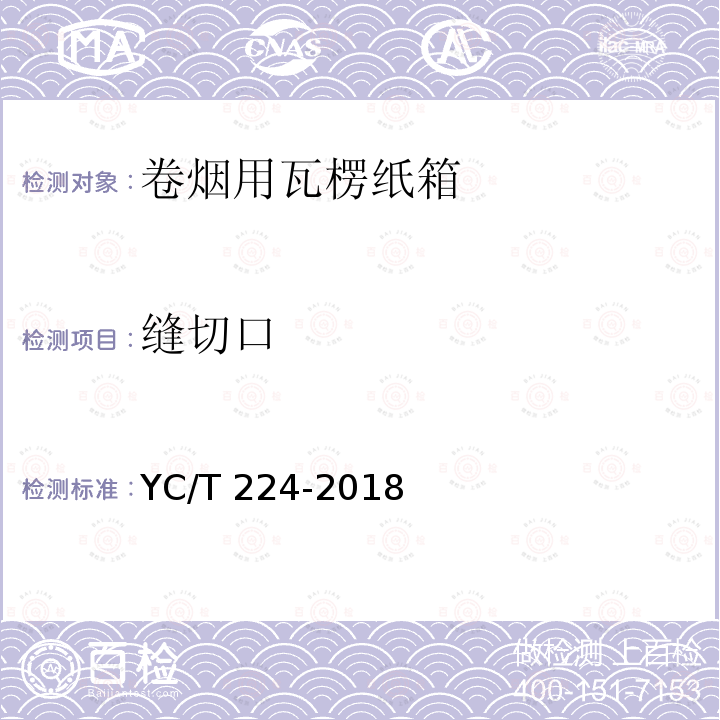 缝切口 YC/T 224-2018 卷烟用瓦楞纸箱