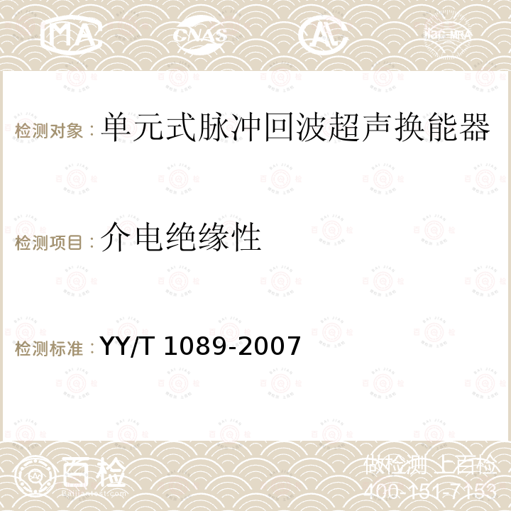 介电绝缘性 YY/T 1089-2007 单元式脉冲回波超声换能器的基本电声特性和测量方法