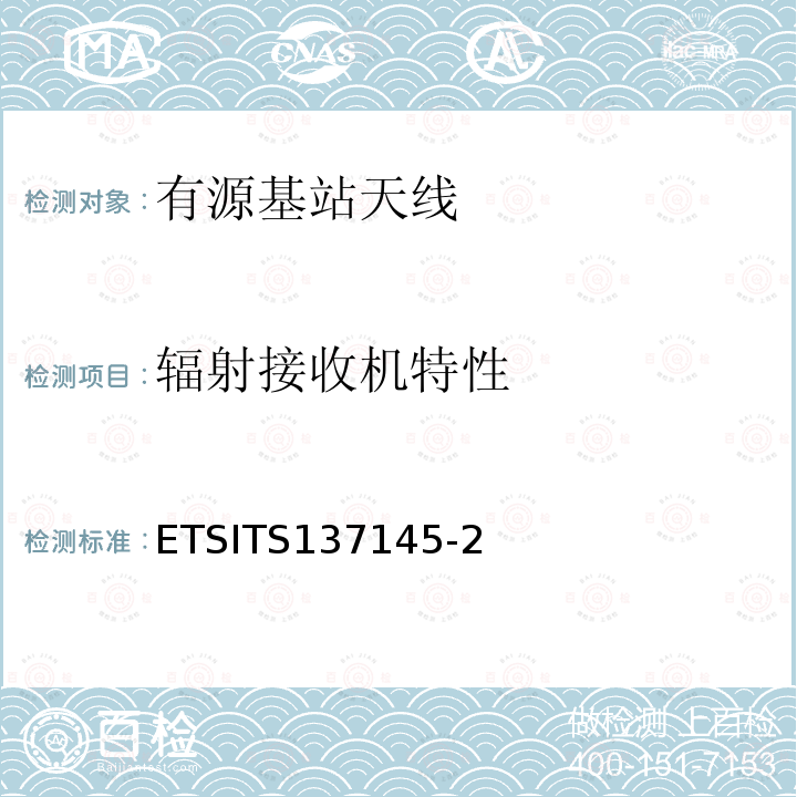 辐射接收机特性 ETSITS137145-2  