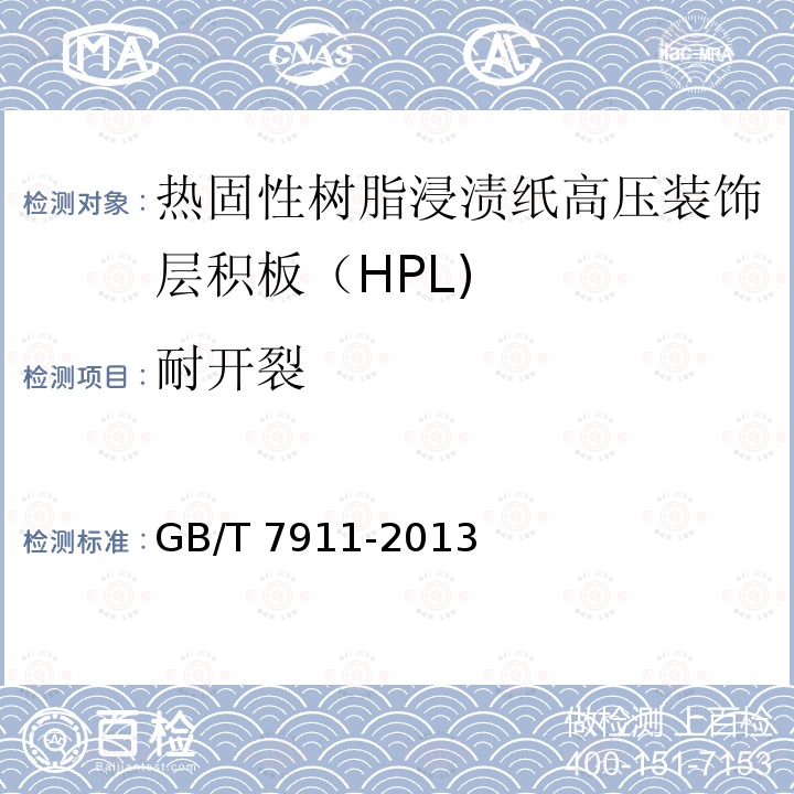 耐开裂 GB/T 7911-2013 热固性树脂浸渍纸 高压装饰层积板(HPL)