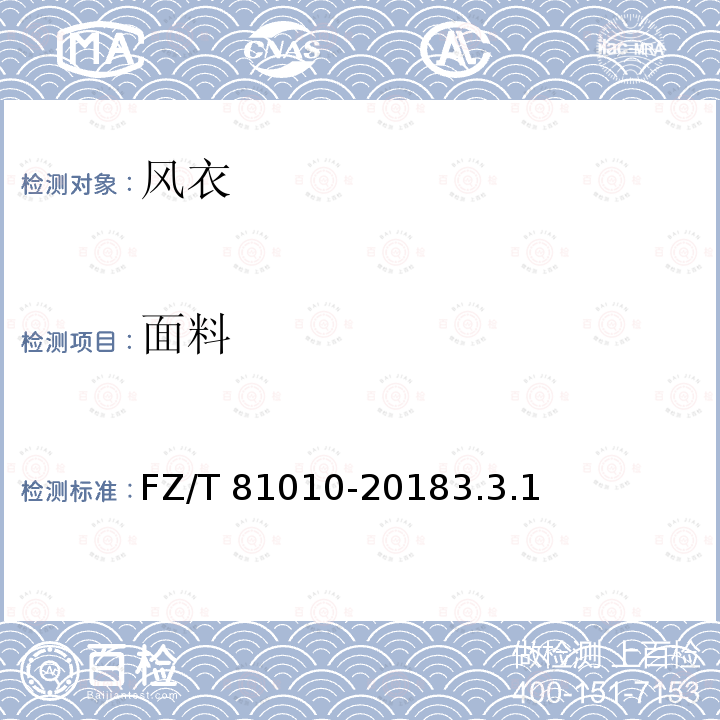 面料 面料 FZ/T 81010-20183.3.1