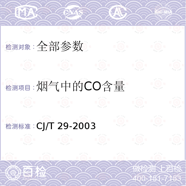 烟气中的CO含量 CJ/T 29-2003 燃气沸水器