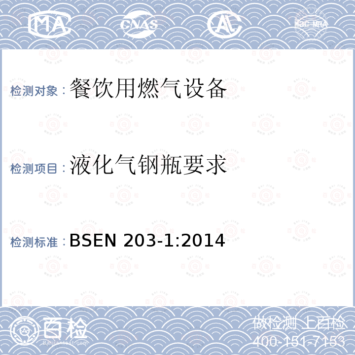 液化气钢瓶要求 BSEN 203-1:2014  
