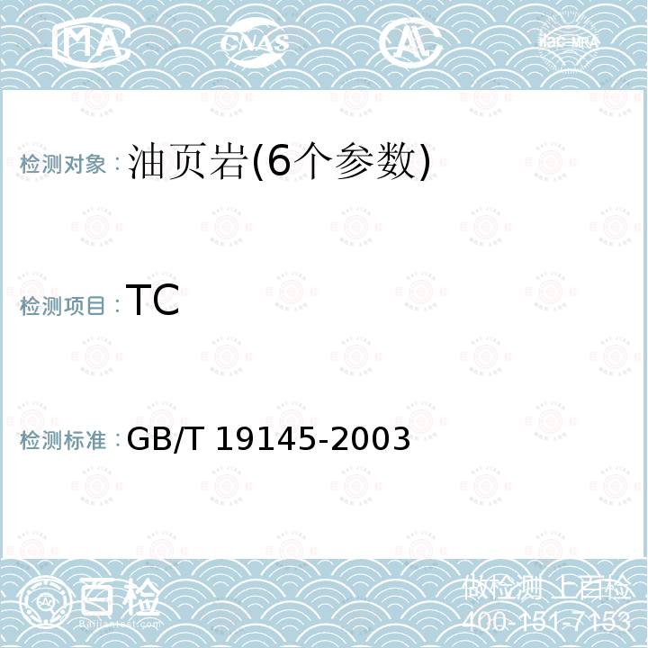 TC GB/T 19145-2003 沉积岩中总有机碳的测定