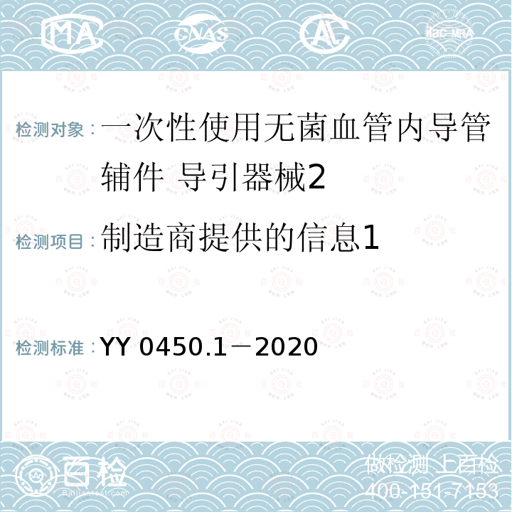 制造商提供的信息1 YY 0450.1-2020 一次性使用无菌血管内导管辅件 第1部分：导引器械