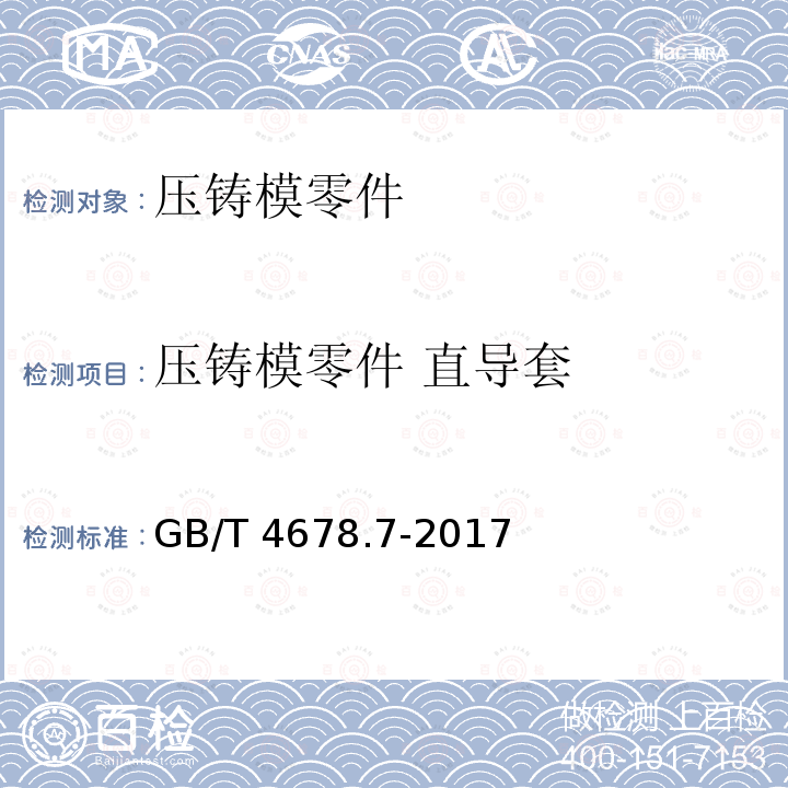 压铸模零件 直导套 GB/T 4678.7-2017 压铸模 零件 第7部分：直导套