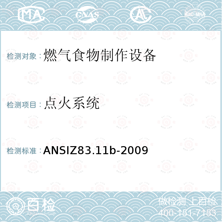 点火系统 ANSIZ 83.11B-20  ANSIZ83.11b-2009
