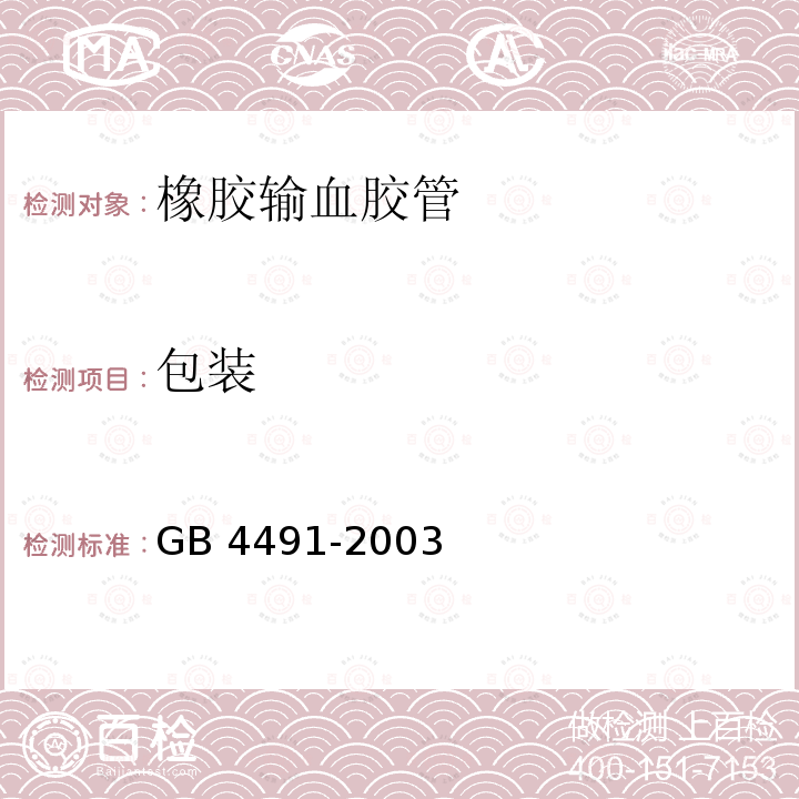 包装 GB 4491-2003 橡胶输血胶管