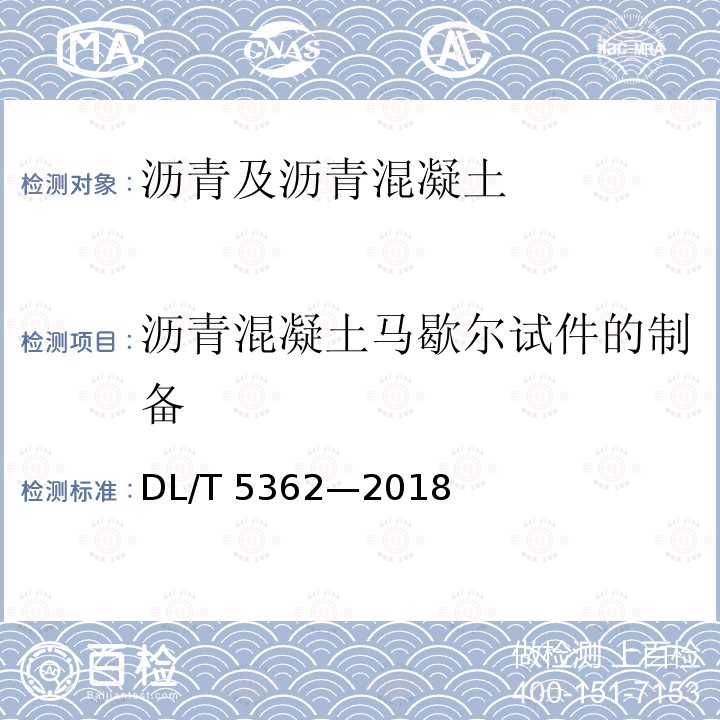 沥青混凝土马歇尔试件的制备 DL/T 5362-2018 水工沥青混凝土试验规程(附条文说明)