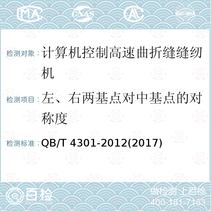 左、右两基点对中基点的对称度 QB/T 4301-2012 工业用缝纫机 计算机控制高速曲折缝缝纫机