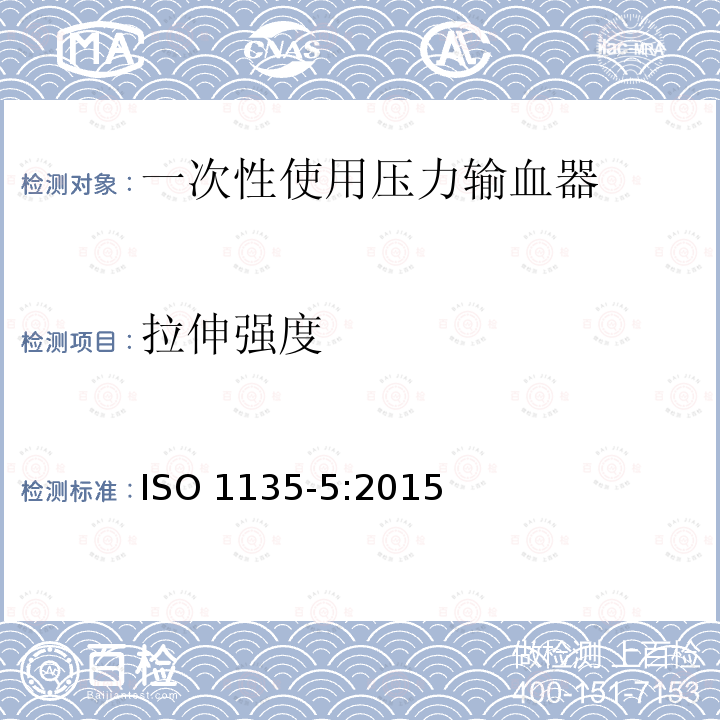 拉伸强度 ISO 1135-5-2015 医用输血器具 第5部分:带压力输液器的一次性使用输血器