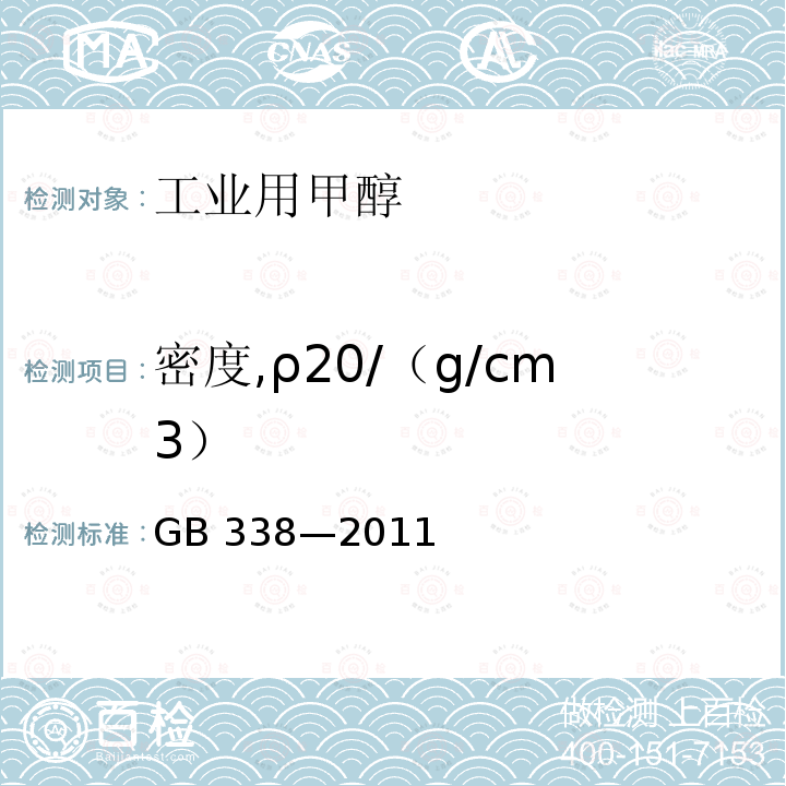 密度,ρ20/（g/cm3） GB/T 338-2011 【强改推】工业用甲醇