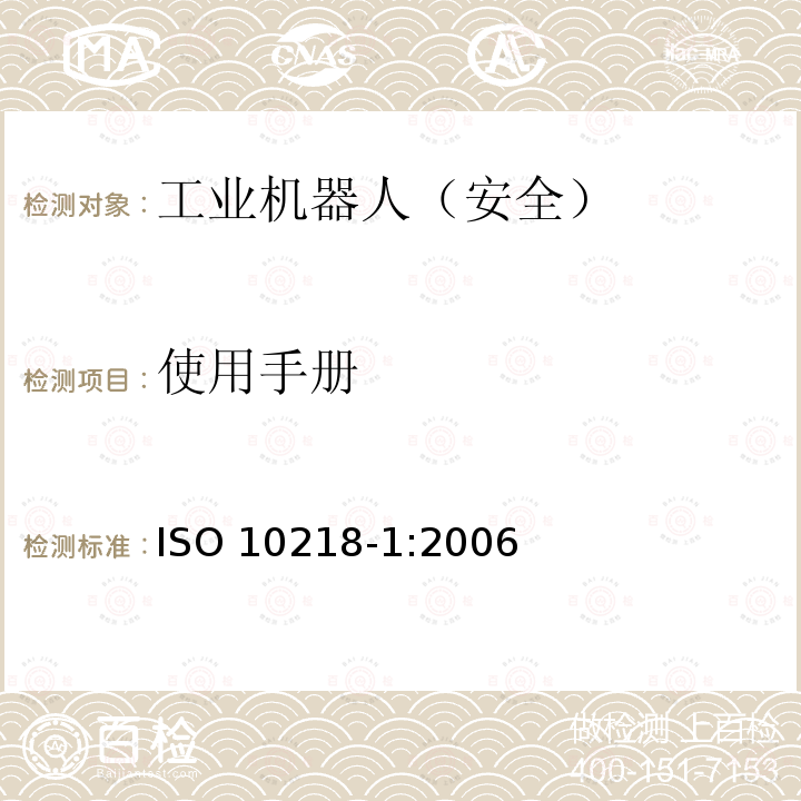 使用手册 使用手册 ISO 10218-1:2006