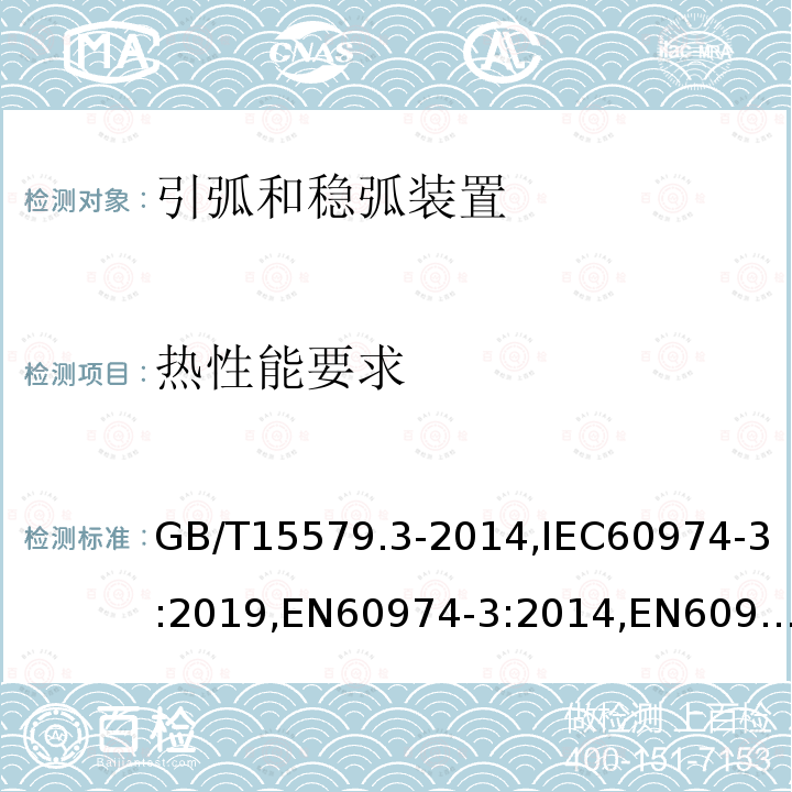 热性能要求 GB/T 15579.3-2014 【强改推】弧焊设备 第3部分:引弧和稳弧装置