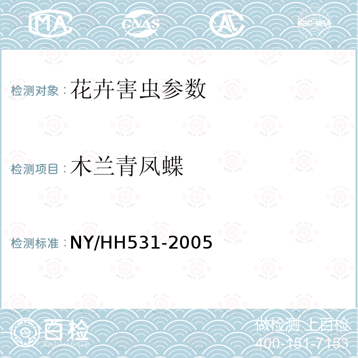 木兰青凤蝶 木兰青凤蝶 NY/HH531-2005
