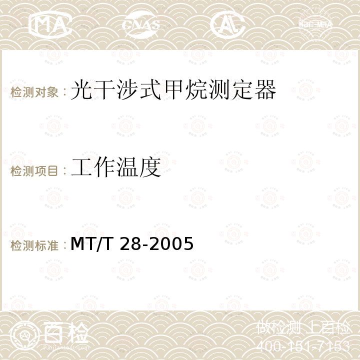 工作温度 MT/T 28-2005 【强改推】光干涉式甲烷测定器