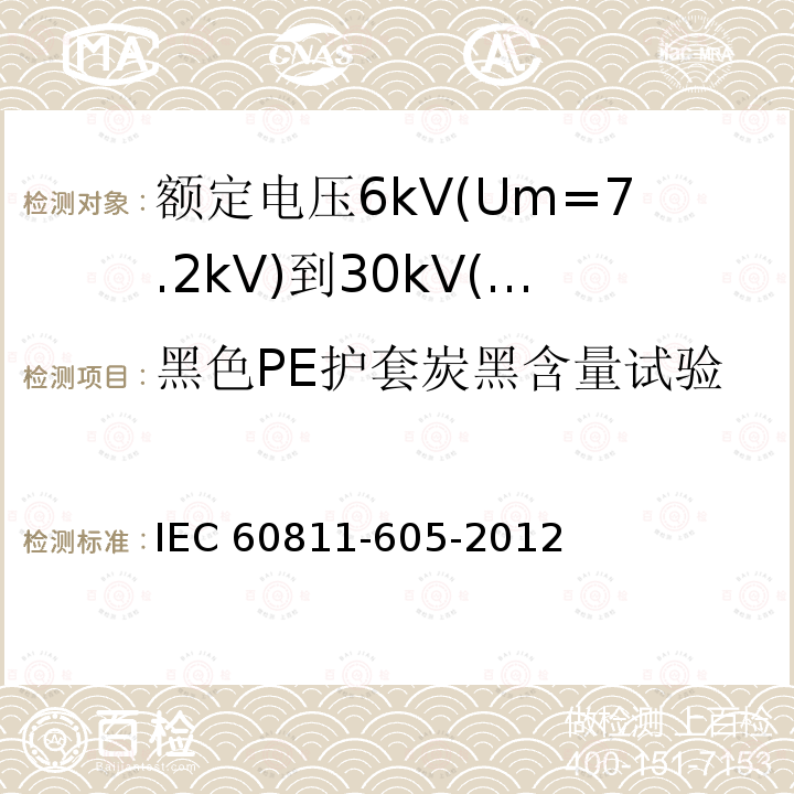 黑色PE护套炭黑含量试验 IEC 60811-6  05-2012