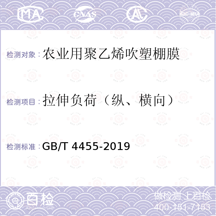 拉伸负荷（纵、横向） GB/T 4455-2019 农业用聚乙烯吹塑棚膜