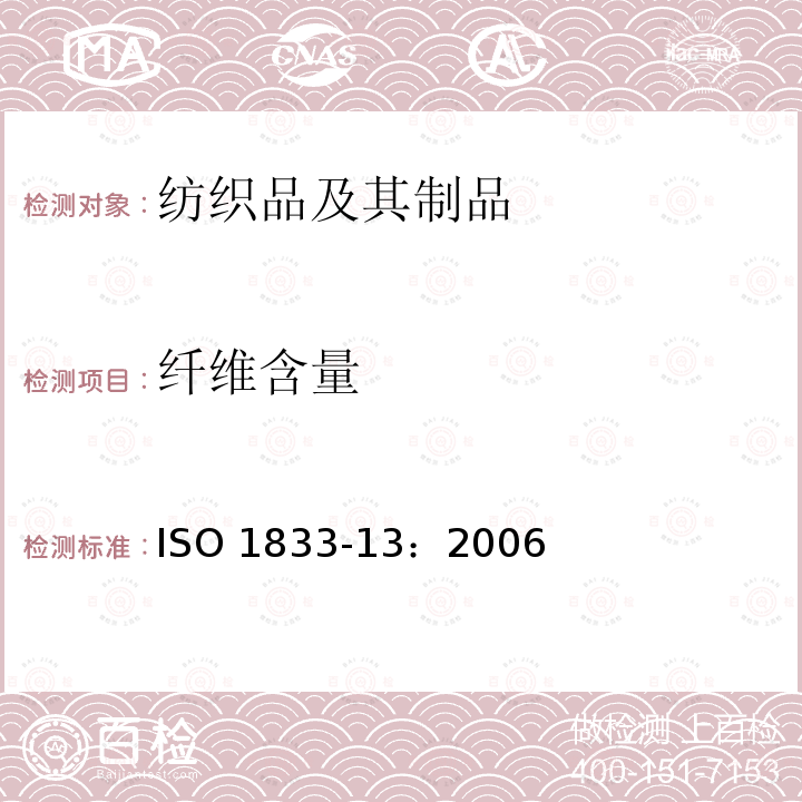 纤维含量 纤维含量 ISO 1833-13：2006