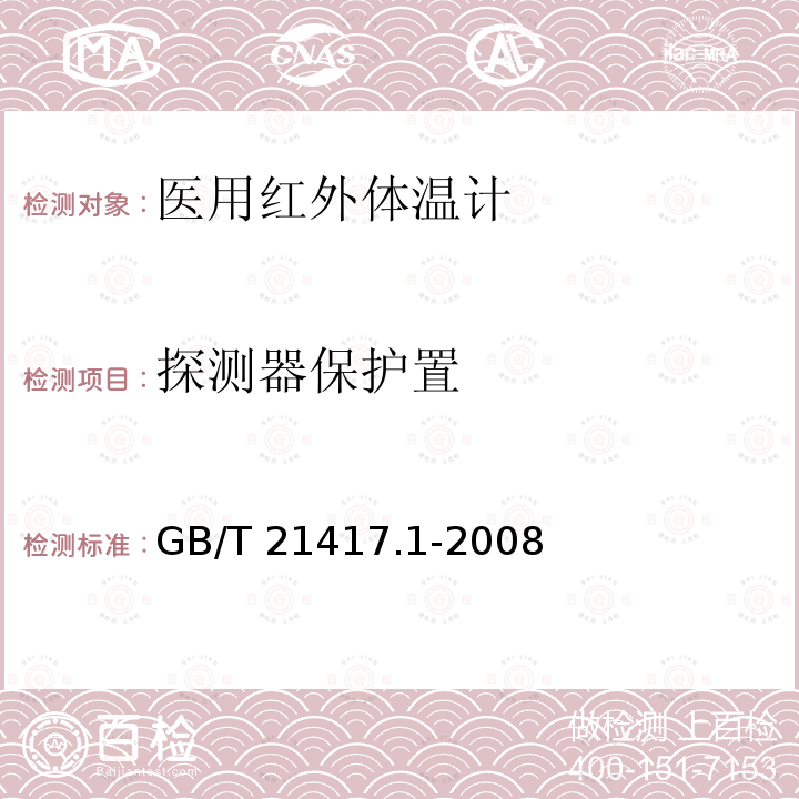 探测器保护置 GB/T 21417.1-2008 医用红外体温计 第1部分:耳腔式(附第1号修改单)