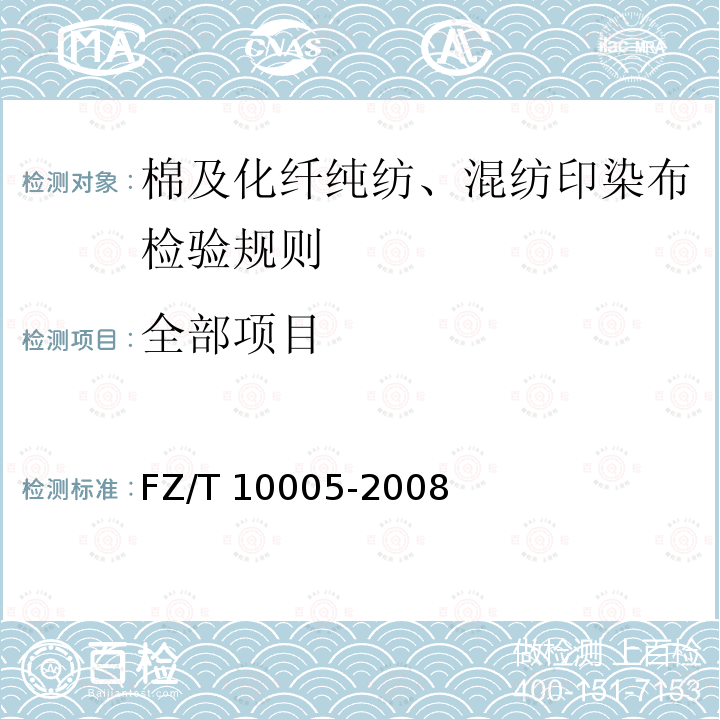 全部项目 FZ/T 10005-2008 棉及化纤纯纺、混纺印染布检验规则