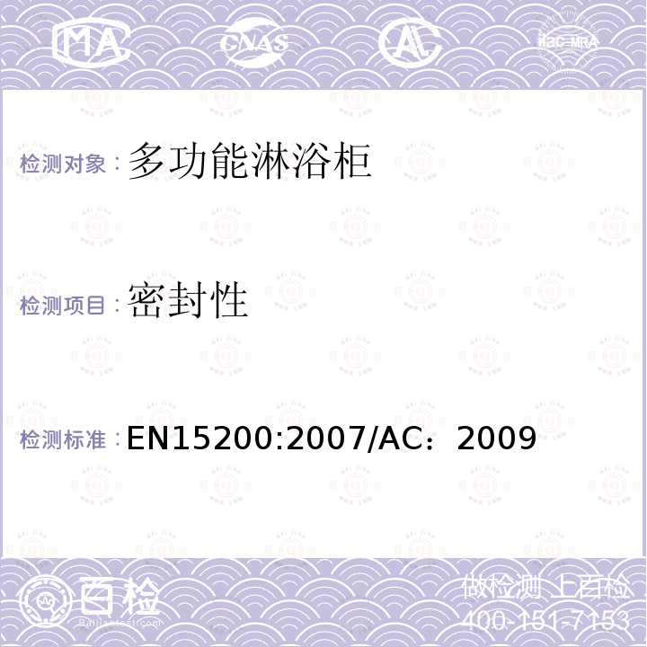 密封性 EN 15200:2007  EN15200:2007/AC：2009