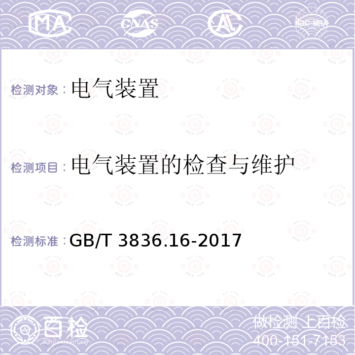 电气装置的检查与维护 GB/T 3836.16-2017 爆炸性环境 第16部分：电气装置的检查与维护