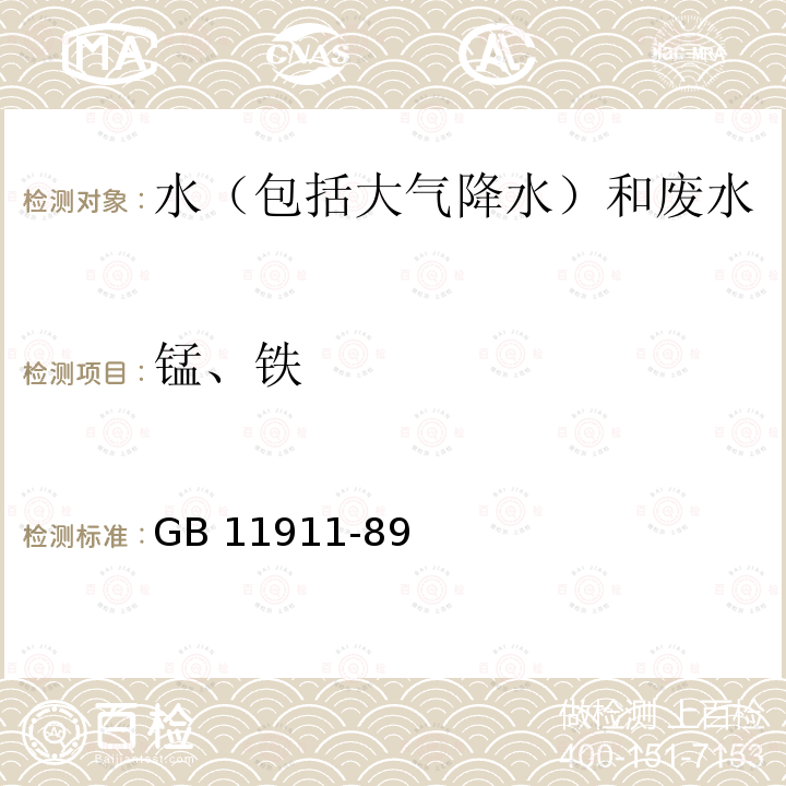 锰、铁 GB/T 3795-2006 锰铁