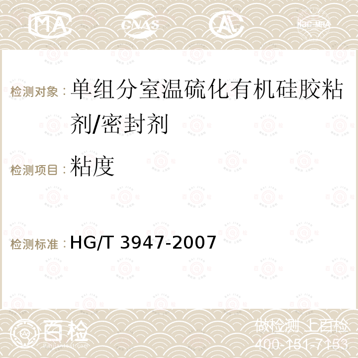 粘度 粘度 HG/T 3947-2007