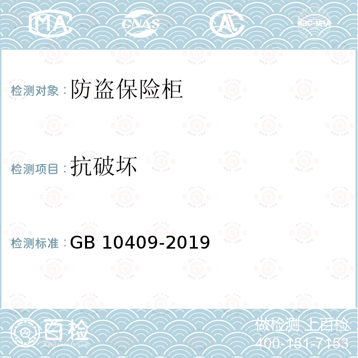 抗破坏 GB 10409-2019 防盗保险柜(箱)