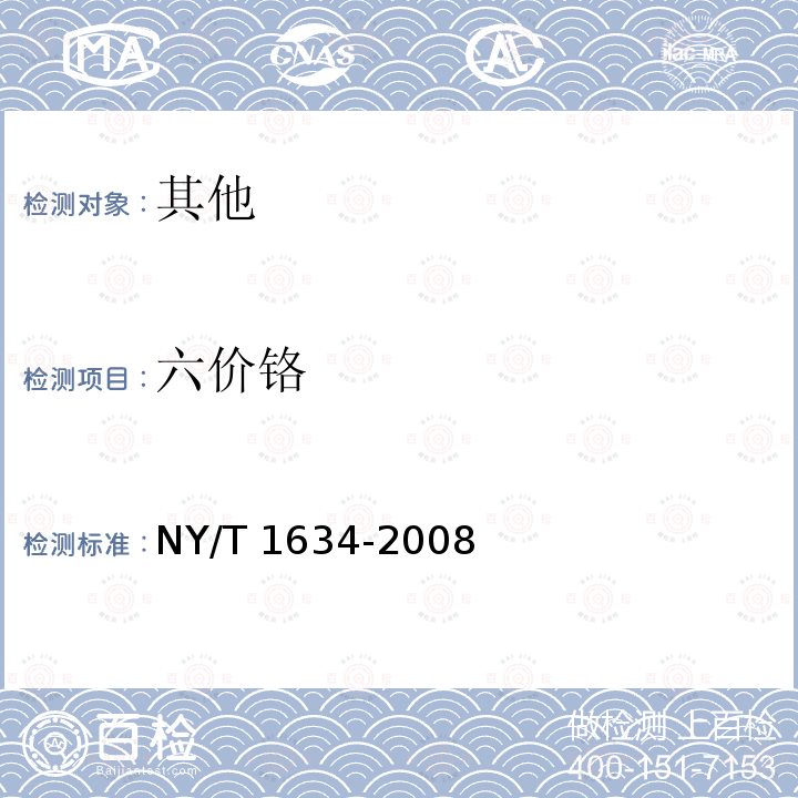 六价铬 NY/T 1634-2008 耕地地力调查与质量评价技术规程