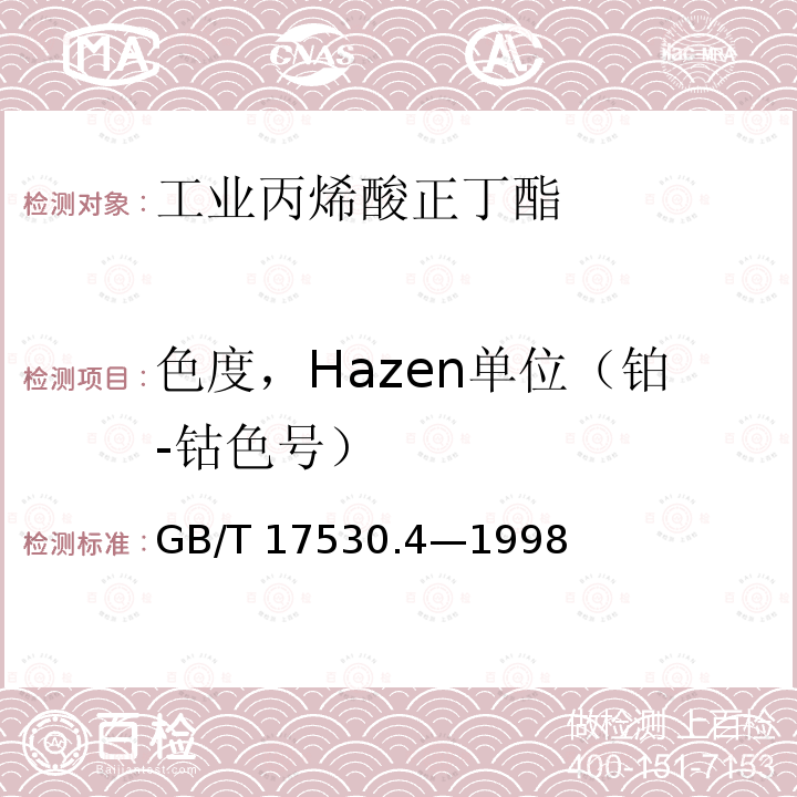 色度，Hazen单位（铂-钴色号） GB/T 17530.4-1998 工业丙烯酸酯酸度的测定