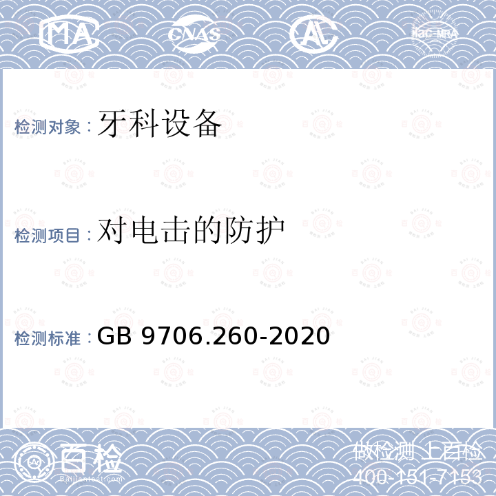 对电击的防护 GB 9706.260-2020 医用电气设备 第2-60部分：牙科设备的基本安全和基本性能专用要求