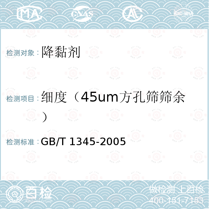 细度（45um方孔筛筛余） GB/T 1345-2005 水泥细度检验方法 筛析法