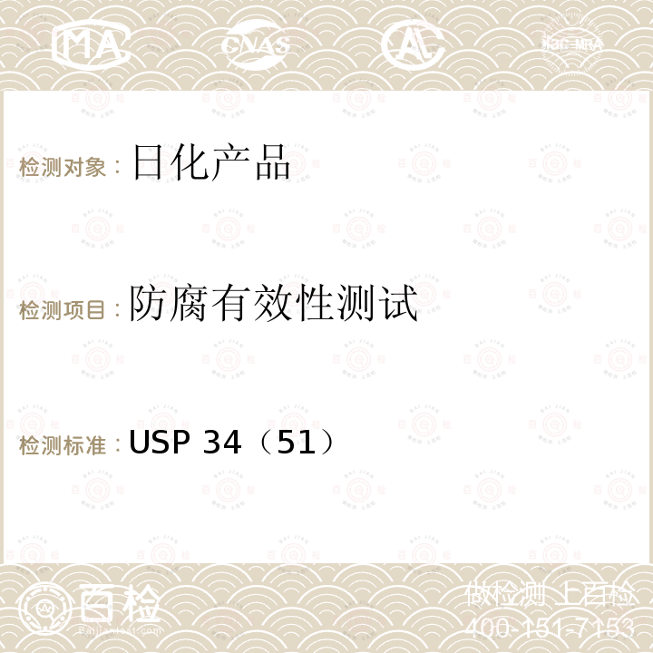 防腐有效性测试 USP 34（51）  