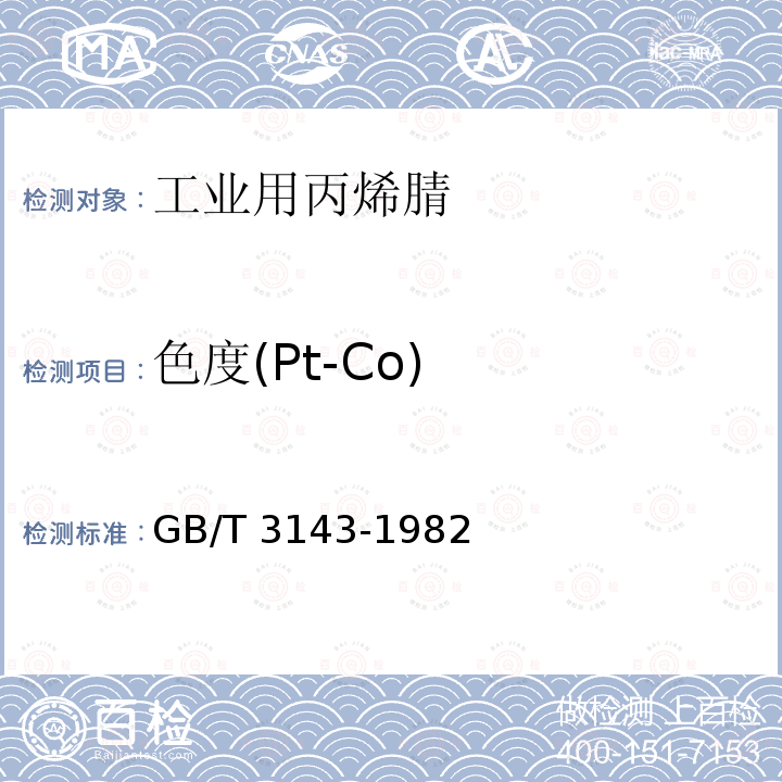 色度(Pt-Co) GB/T 3143-1982 液体化学产品颜色测定法(Hazen单位-铂-钴色号)