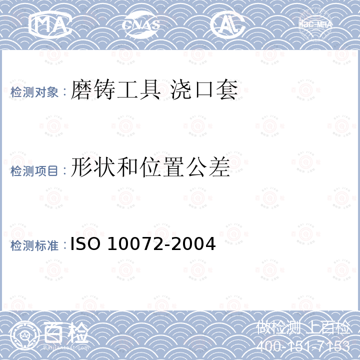 形状和位置公差 形状和位置公差 ISO 10072-2004