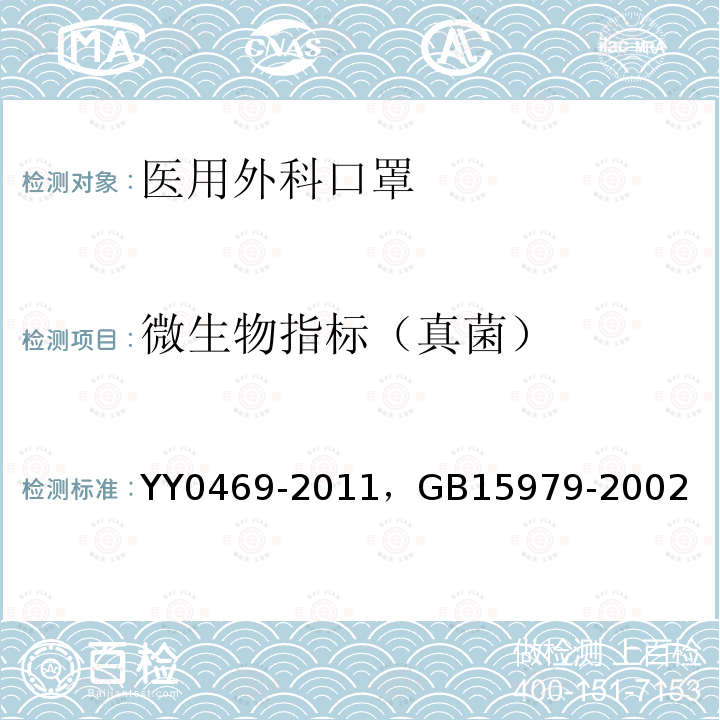 微生物指标（真菌） 微生物指标（真菌） YY0469-2011，GB15979-2002