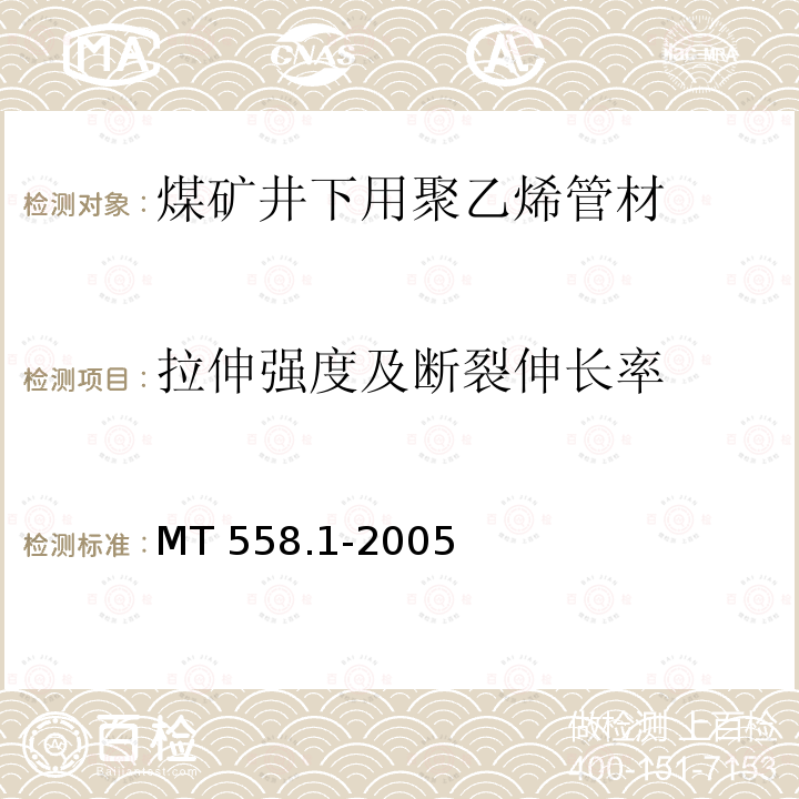 拉伸强度及断裂伸长率 MT/T 558.1-2005 【强改推】煤矿井下用塑料管材 第1部分:聚乙烯管材